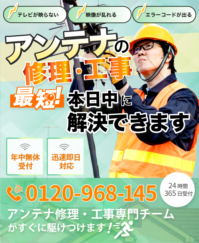 名古屋市東区のアンテナ修理・工事はライフハウジングにお任せください